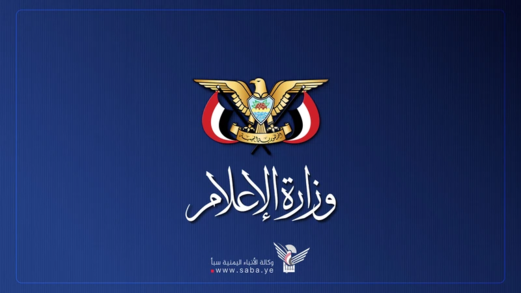 وزارة الإعلام تُدين تجاهل العدو السعودي للمطالب المحقة والمشروعة للشعب اليمني