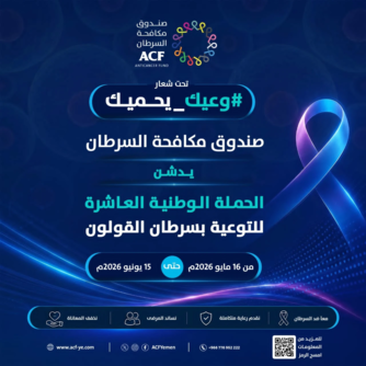 صندوق مكافحة السرطان يدشن الحملة الوطنية العاشرة للتوعية بسرطان القولون