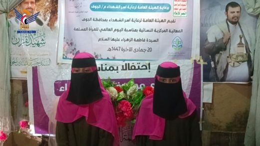 الجوف .. فعالية لإدارة المرأة في هيئة رعاية أسر الشهداء بذكرى ميلاد الزهراء