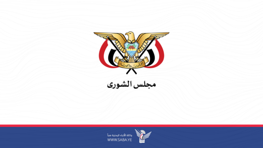 مجلس الشورى: الإجرام الأمريكي لن يثني الشعب اليمني عن مواصلة موقفه المناصر لغزة