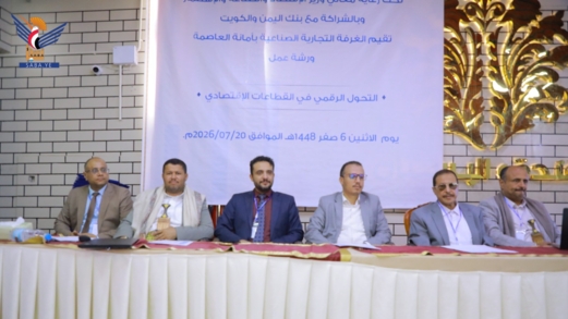 ورشة عمل بصنعاء بعنوان " التحول الرقمي في القطاعات الاقتصادية"