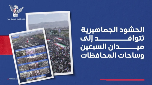 توافد جماهيري كبير إلى ميدان السبعين وساحات المحافظات
