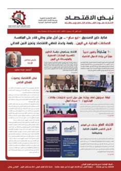 صدور العدد الأول من نشرة "نبض الاقتصاد" عن الاتحاد العام للغرف التجارية الصناعية