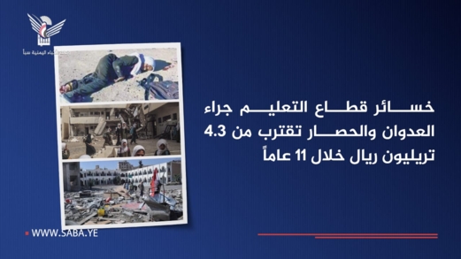 خسائر قطاع التعليم جراء العدوان والحصار تقترب من 4.3 تريليون ريال خلال 11 عاماً
