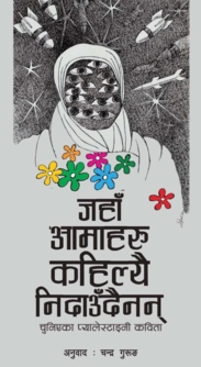 أنطولوجيا شعرية فلسطينية صدرت في كتابين باللغتين الهندية والنيبالية