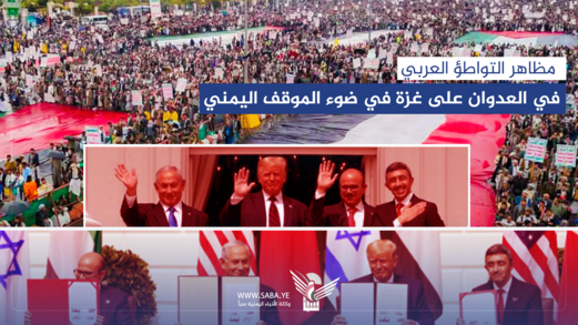 مظاهر التواطؤ العربي في العدوان على غزة في ضوء الموقف اليمني الثابت