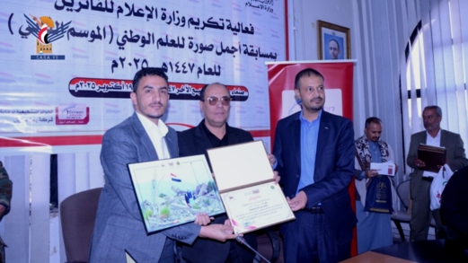 وزارة الإعلام تُكرم الفائزين بمسابقة أجمل صورة للعلم اليمني
