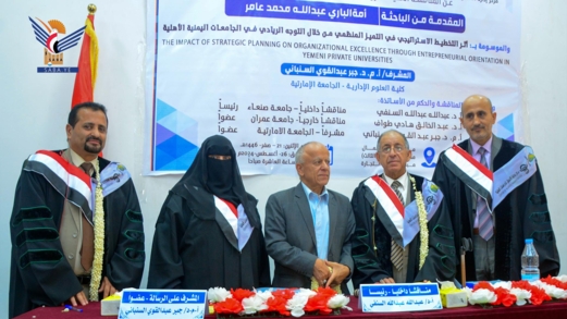 الدكتوراه في إدارة الأعمال للباحثة أمة الباري عامر من جامعة صنعاء