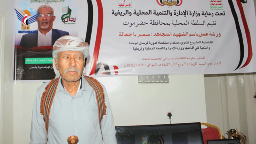 صنعاء .. السلطة المحلية بحضرموت تنظم ورشة حول التخطيط لمشروع تنموي مستدام صنعاء .. السلطة المحلية بحضرموت تنظم ورشة حول التخطيط لمشروع تنموي مستدام