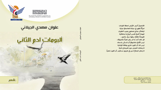 "ألبومات آدم الثاني" ديوان جديد للشاعر علوان مهدي الجيلاني