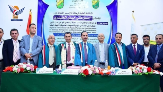 الماجستير للباحث أحمد الحيدري من كلية التجارة بجامعة صنعاء