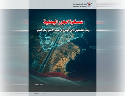 عسكرة الجزر اليمنية وإعادة تشكيل الأمن البحري في البحر الأحمر وبحر العرب