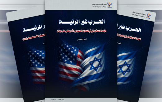 الحرب غير المرئية : البُعد الاستخباراتي في العدوان الصهيوني الأمريكي على إيران