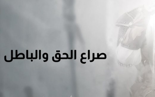 الحياة رحلة من الصراع بين الحق والباطل