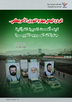 الردع اليمني يهزم النووي الأمريكي: كيف أفحَمت المسيرة القرآنية جنرالات الهروب الكبير؟