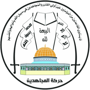 حركة المجاهدين  تدين بشدة تصنيف الإدارة الأمريكية لأنصار الله على قوائم ما يسمّى "الإرهاب" 