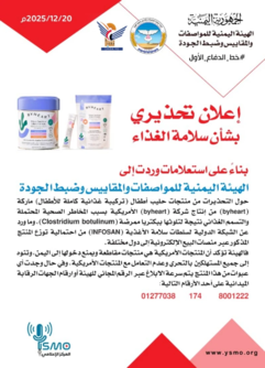 هيئة المواصفات والمقاييس تحذر من منتج حليب أطفال ملوث ببكتيريا خطرة