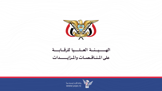 هيئة الرقابة على المناقصات تهيب بكافة الجهات نشر إعلانات مناقصاتها بموقع الهيئة ​