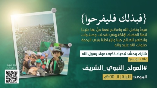 في التاسعة مساء.. انطلاق حملة تغريدات بمناسبة ذكرى المولد النبوي الشريف