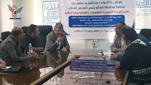 بدء دورة استخدام نظام المشاريع في الضالع