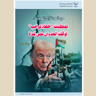من الهدنة إلى الهيمنة: تفكيك "خطة ترامب" لوقف العدوان على غزة