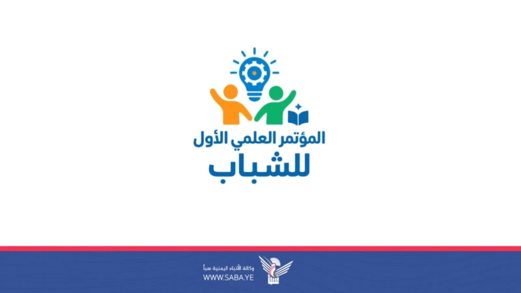 المؤتمر العلمي الأول للشباب بالحديدة.. مساحة للحوار حول الهوية الإيمانية والتنمية