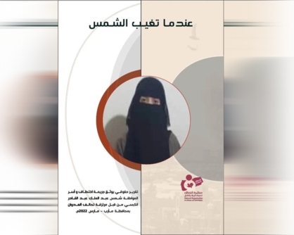 تقرير لمنظمة انتصاف يوثق جريمة اختطاف وأسر المواطنة شمس الكبسي في مأرب