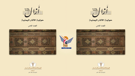 صدور العدد الثامن من حولية الآثار اليمنية "أزال"