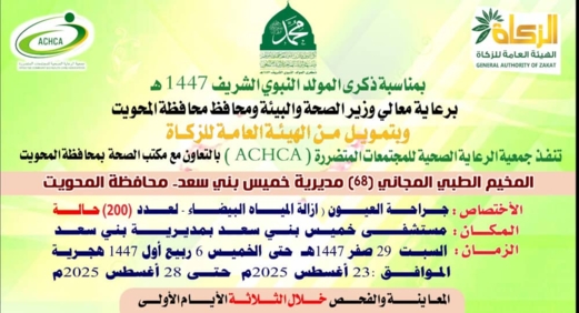 غداً .. تدشين مخيم مجاني للعيون بمديرية خميس بني سعد بالمحويت