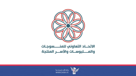 اتحاد المنسوجات يشيد بالخطوات التنفيذية لتشجيع الإنتاج المحلي وتوطين صناعة الملبوسات