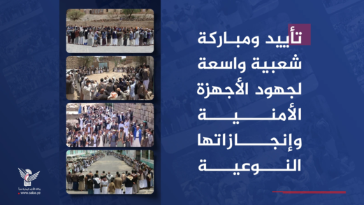 تأييد ومباركة شعبية واسعة لجهود الأجهزة الأمنية وإنجازاتها النوعية
