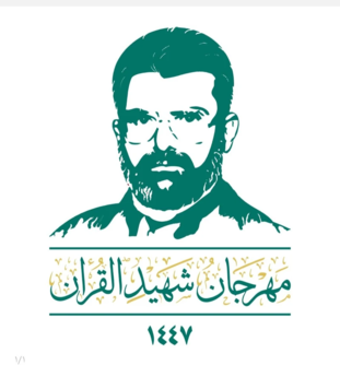 غدًا بصنعاء .. مؤسسة الشهيد زيد مصلح تفتتح فعاليات مهرجان شهيد القرآن