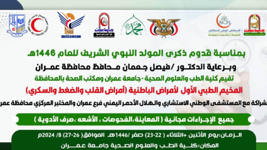 كلية الطب جامعة عمران تدشن غدا المخيم الطبي المجاني الأول