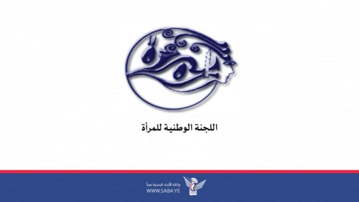 اللجنة الوطنية للمرأة تُدين استهداف العدو الإسرائيلي للأحياء السكنية بالعاصمة صنعاء