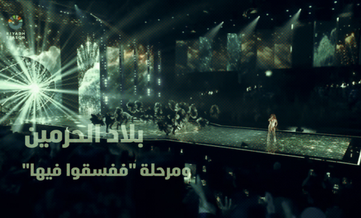 بلاد الحرمين ومرحلة "ففسقوا فيها" 