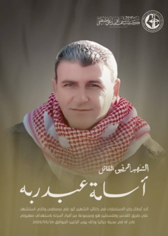 كتائب الشهيد أبو علي مصطفى تنعي المقاتل البطل "أسامة عبد ربه"