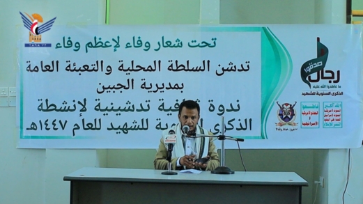 ريمة.. ندوة بمديرية الجبين تدشيناً لأنشطة الذكرى السنوي للشهيد