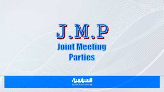 المشترك يبارك الإنجاز الأمني ويعتبره صفعة قوية للأعداء المشغلين لشبكات التجسس