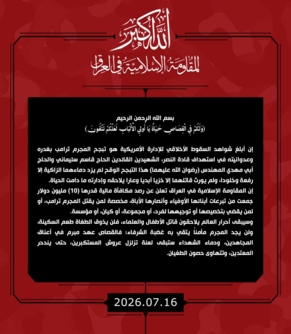 المقاومة الإسلامية في العراق تعلن عن مكافأة قدرها 10 مليون دولار لمن يقتل المجرم ترامب