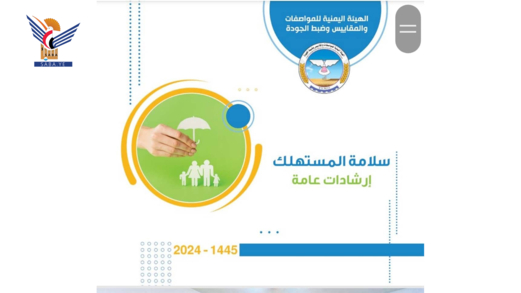 هيئة المواصفات تصدر كتيباً إرشادياً لسلامة المستهلك