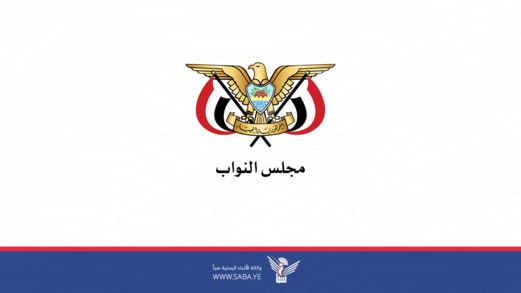 مجلس النواب يندّد بسياسة مجلس الأمن ومعاييره المزدوجة تجاه اليمن وقضايا الأمة