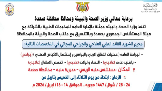 الثلاثاء المقبل.. وزارة الصحة تدشن المخيم الطبي العلاجي الجراحي المجاني بصعدة