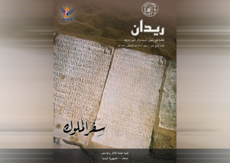 صدور العدد 14 من مجلة ريدان عن هيئة الآثار والمتاحف 