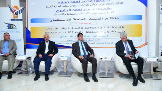 ندوة تعريفية لسيدات ورائدات الأعمال بصنعاء حول مزايا قانون الاستثمار الجديد