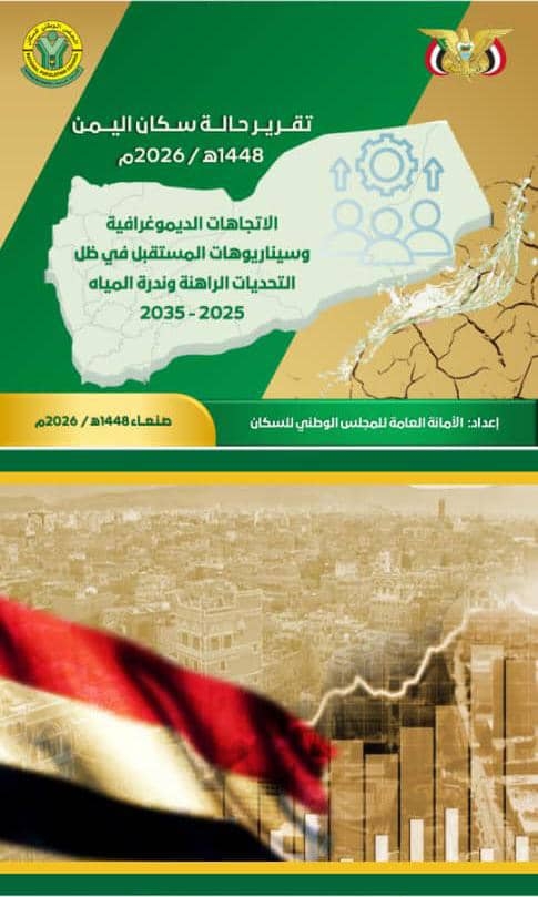 تقرير حالة سكان اليمن 2026 يكشف أثر النمو على الصحة والتعليم والخدمات