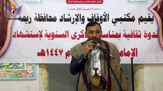 ندوة في ريمة بذكرى استشهاد الإمام زيد عليه السلام