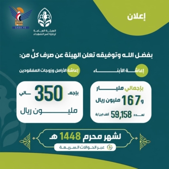  بدء صرف إعاشة شهر محرم لأبناء وأرامل الشهداء وزوجات المفقودين  