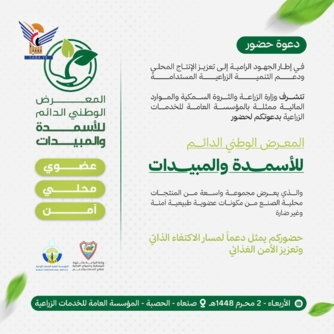 غدا بصنعاء .. انطلاق فعاليات المعرض الوطني للأسمدة والمبيدات المصنعة محليًا