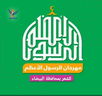 مكتب ثقافة البيضاء ينظم مهرجان الرسول الأعظم بذكرى المولد النبوي 