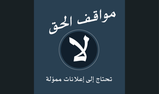 مواقف الحق لا تحتاج إلى إعلانات مموَّلة